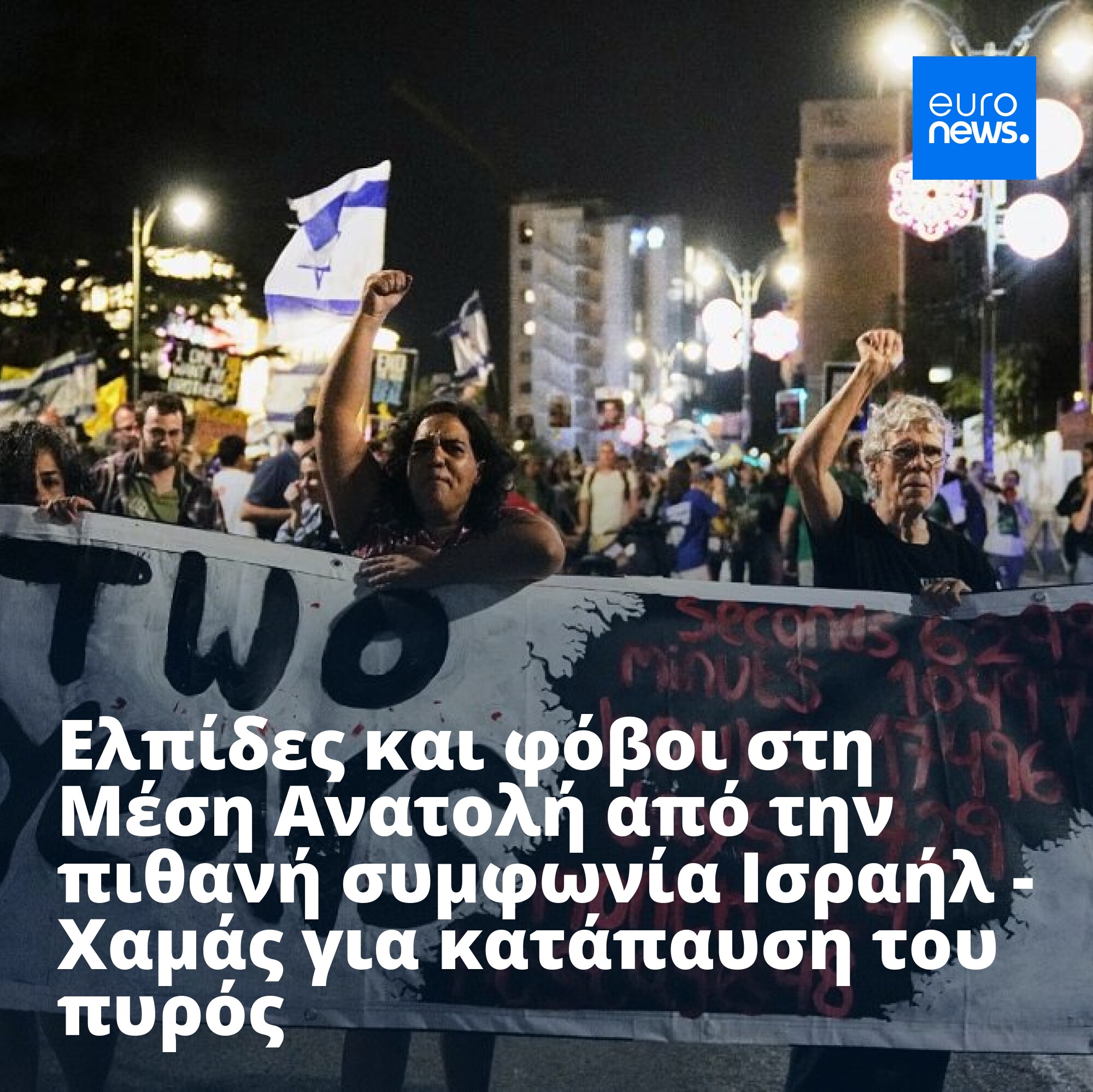 Συμφωνία κατάπαυσης πυρός μεταξύ Ισραήλ και Χαμάς στη Λωρίδα της Γάζας