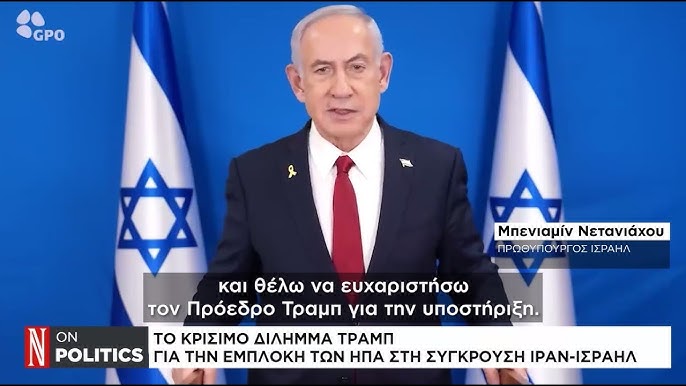 Συνεργασία Νετανιάχου και Τραμπ για τον τερματισμό του πολέμου στη Γάζα