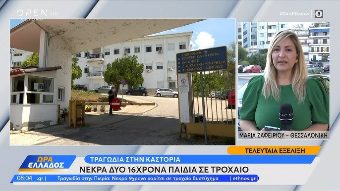 Θανατηφόρο τροχαίο στην Καστοριά: Δύο 16χρονοι χάνουν τη ζωή τους