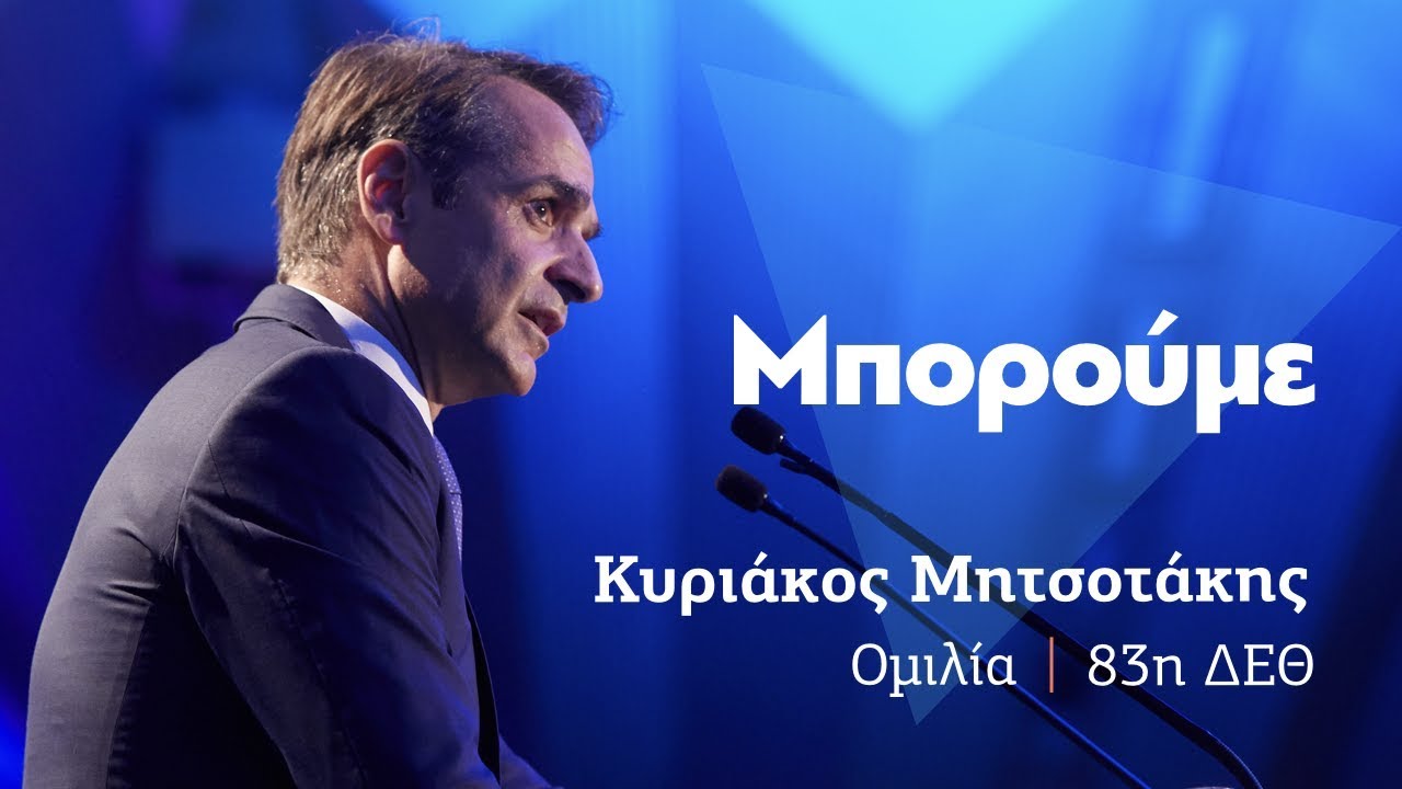 Θερμή υποδοχή του Κυριάκου Μητσοτάκη στην 89η Διεθνή Έκθεση Θεσσαλονίκης
