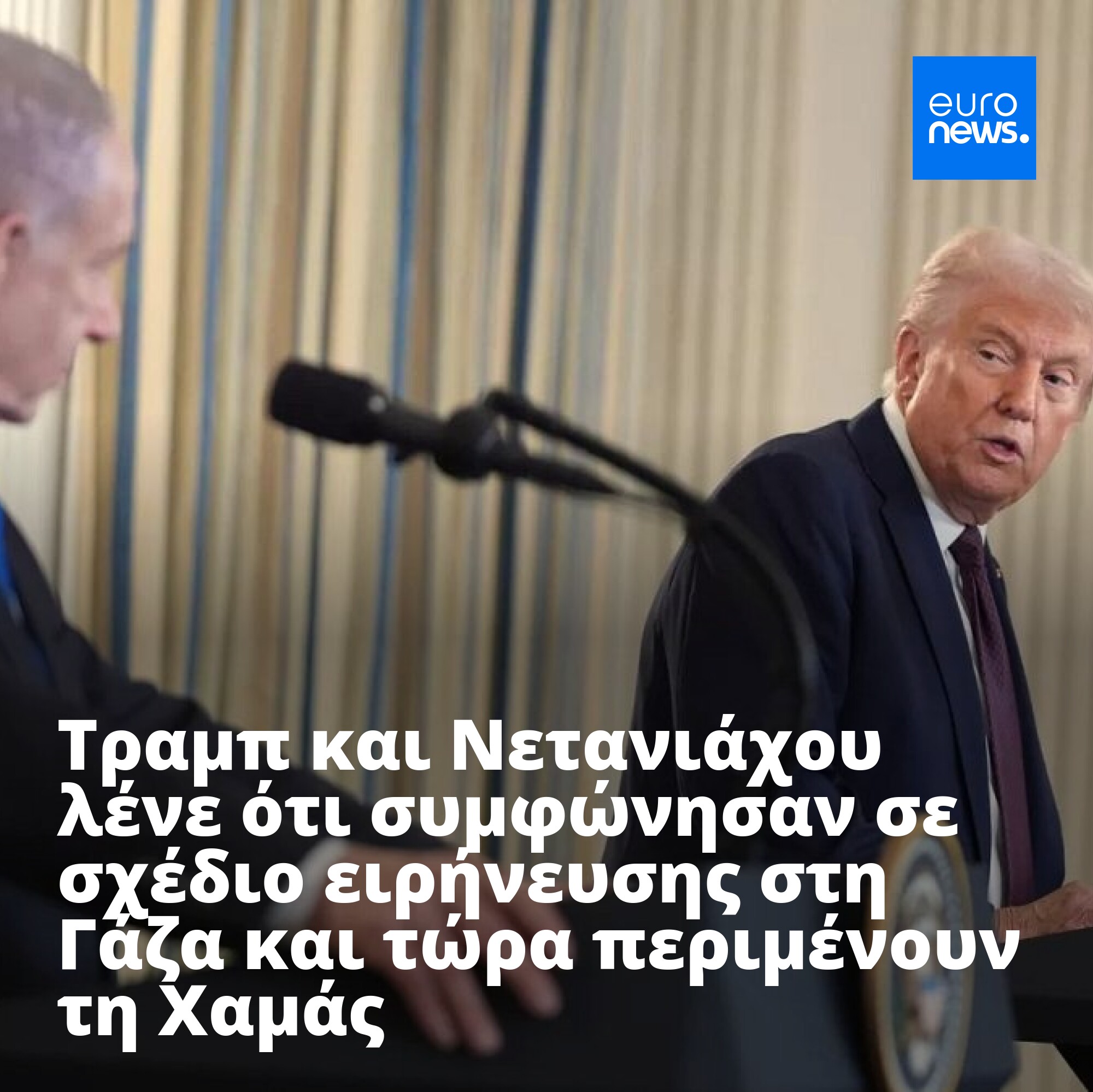 Τηλεφωνική συνομιλία Τραμπ-Νετανιάχου: Αντίθετες απόψεις για την απάντηση της Χαμάς