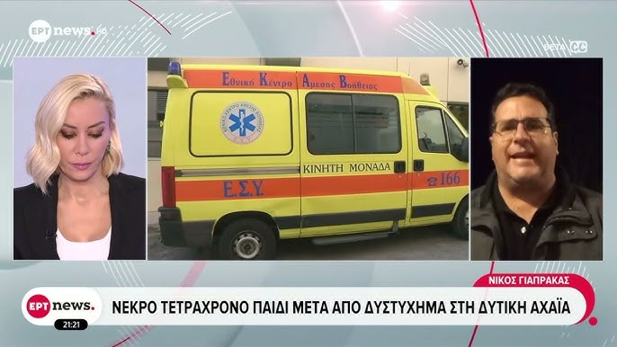 Θλιβερό δυστύχημα στη Δυτική Αχαΐα: 3χρονο παιδί χάνει τη ζωή του